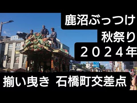 鹿沼ぶっつけ秋祭り２０２４年 揃い曳き 石橋町交差点！豪華彫刻屋台！１０月１３日 ユネスコ無形文化遺産 今宮神社 栃木県鹿沼市 良かったらチャンネル登録よろしくお願いいたします🙇うまい棒と餅ゲット！