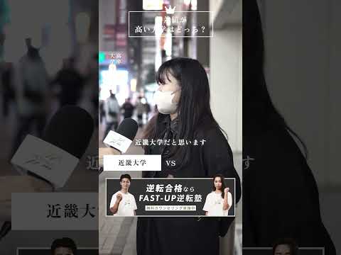 【学歴クイズ】秋葉原にいた女性に偏差値高い大学はどっちクイズ！#fastup #fastup逆転塾 #大学受験 #学歴