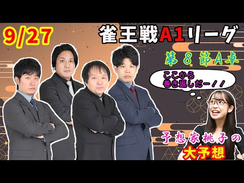 【遂に本命的中！】もうデス予想と呼ばせない！ここから女神の快進撃？？【あんばさだーのお仕事】#日本プロ麻雀協会  #鈴木桃子 ＃鈴木ケンタ #堀慎吾 #浅井堂岐  #下石戟