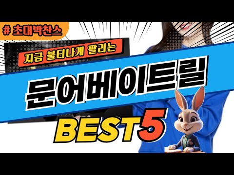 2024 초대박 찬스 문어베이트릴 추천 대박 가성비 베스트5! 후기 비교