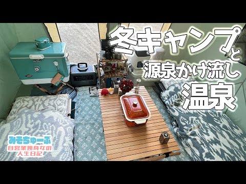 【冬キャンプ】天然温泉とほっこりお鍋でホコホコおこもりキャンプ。廃校の校庭で焚き火ざんまい～旧三富小学校