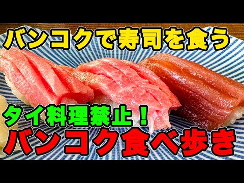 タイ料理禁止！　バンコク日本食 食べ歩き 日本チェーン イタリアン