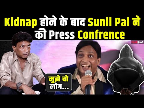 Sunil Pal ने Kidnapping पर पहली बार मीडिया के सामने खुलकर की बात, खोले हैरान करने वाले राज़ !