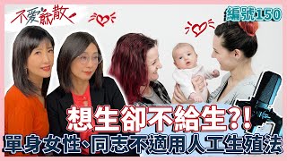 想生卻不給生？！單身女性、同志不適用人工生殖法【不愛就散】完整版EP150 方念華.賴芳玉