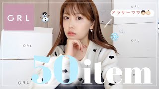 【GRL購入品】50点🫨🔥冬服&アウターが可愛いすぎる…から見て🥹💓【ママコーデ】