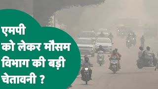 MP Weather:  MP के मौसम में बदलाव, ठंड के बीच कई जिलों के लिए मौसम विभाग ने दी बड़ी चेतावनी ! MP Tak