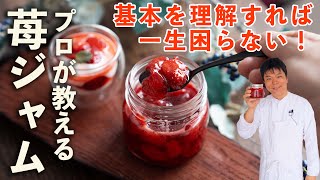 自宅で簡単に！プロが教える果肉たっぷりいちごジャムの秘訣 #ジャム作り #料理