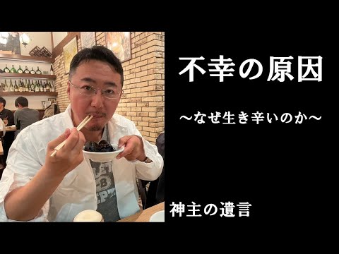 《神主の遺言》不幸の原因【vol.324】なぜ私たちは生き辛いのか？