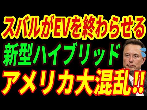 【海外の反応】スバルがEVを駆逐⁉新しいハイブリッドシステムに世界が衝撃を受ける‼