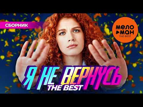 Я НЕ ВЕРНУСЬ. THE BEST