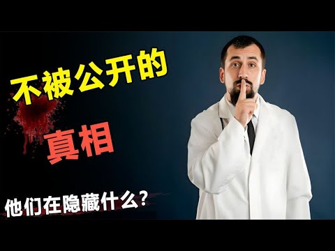 科学家不敢公开的真相！他们在隐藏什么？