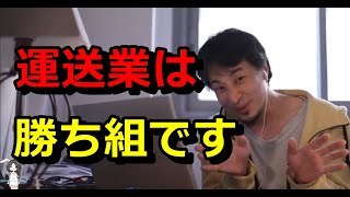 【ひろゆき】運送業は勝ち組です【切り抜き】