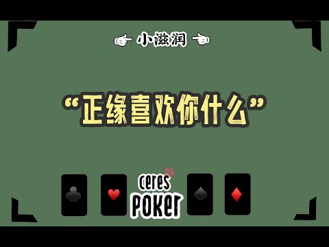 正缘喜欢你什么～｜小滋润扑克牌