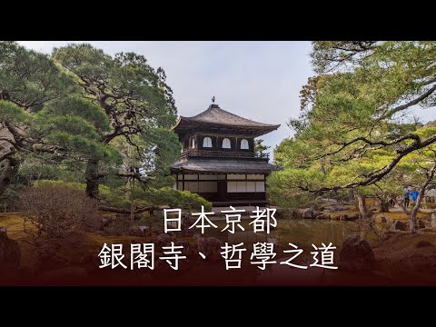 2024京都旅行，銀閣寺、哲學之道散步、2024京都旅行。