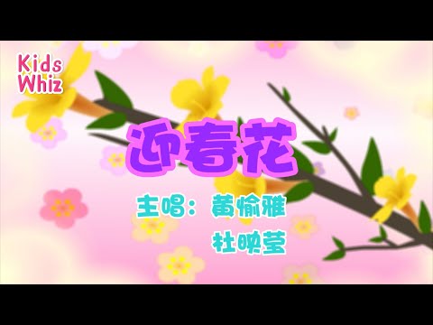 迎春花 | 新年儿歌 | 中文经典儿歌 | 春节儿歌 | 开心儿歌 | Chinese kids nursery rhymes | Learn Chinese | Kids Whiz