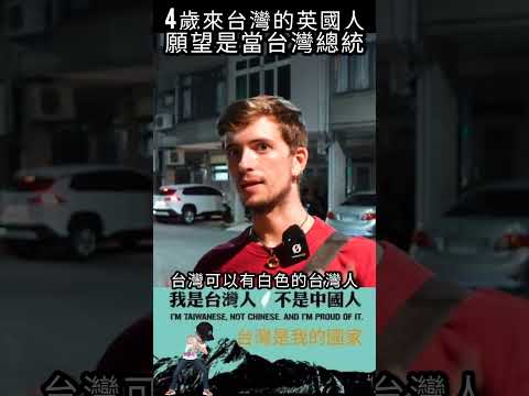 4歲來台灣的英國人，願望是當台灣總統#shorts