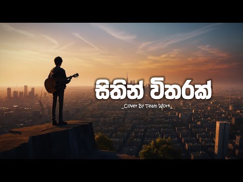 Sithin Vitharak Pemkarannam | සිතින් විතරක් පෙම් කරන්නම් #cover #song #songlyrics