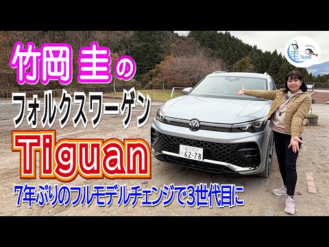 竹岡 圭とフォルクスワーゲン ティグアン＜7年ぶりのフルモデルチェンジで3世代目に＞【TAKEOKA KEI & VOLKSWAGEN Tiguan 】