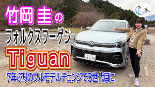 竹岡 圭とフォルクスワーゲン ティグアン＜7年ぶりのフルモデルチェンジで3世代目に＞【TAKEOKA KEI & VOLKSWAGEN Tiguan 】