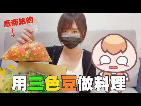 《茶里廚房》...我居然接到了吃三色豆的業配？？？