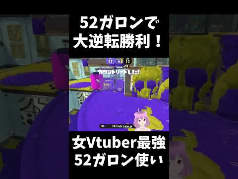 【#スプラ3】52ガロンが最強すぎる大逆転勝利！！【#スプラトゥーン3】 #shorts