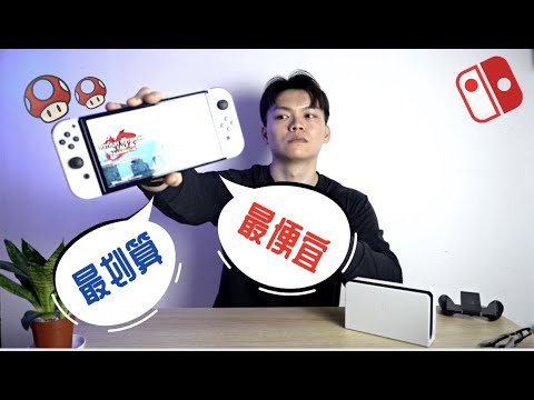 还要等多久？ 不如选择当下任天堂新机Switch OLED吧！【怪物猎人展示】