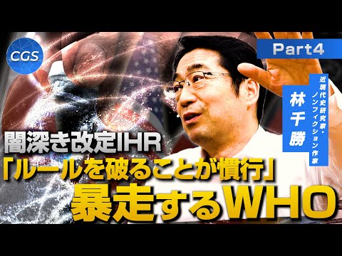 闇深き改定IHR　「ルールを破ることが慣行」暴走するWHO｜林千勝