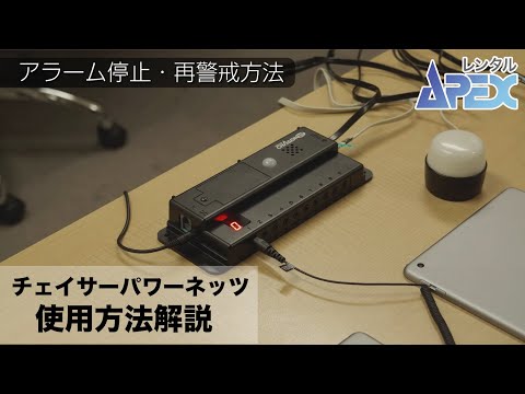 ストアーセキュリティ『チェイサーパワーネッツ』使用方法解説動画