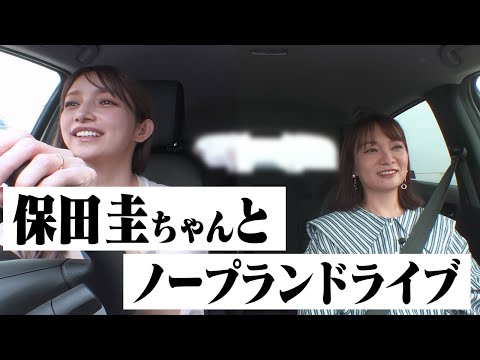 【保田圭ちゃんコラボ】圭ちゃんを助手席に乗せてノープランドライブ旅in木更津【モー娘。OG旅】