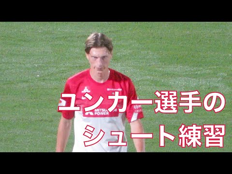 【浦和レッズ】ユンカー選手のシュート練習＆ショルツ選手とのパス練習　対サンフレッチェ戦