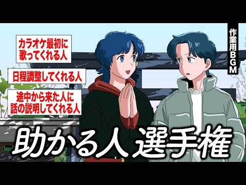 助かる人選手権を開催しました【作業用BGM】【ゲストかなめ】