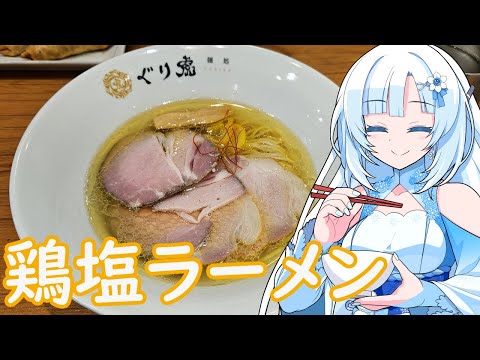 【ラーメン大好き雪さん】ラーメン食べにいきましょう！今回はぐり虎さん【WhiteCUL】