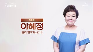 [교양] 절친 토큐멘터리 4인용식탁 9회_231106_스타 요리 연구가 빅마마 이혜정