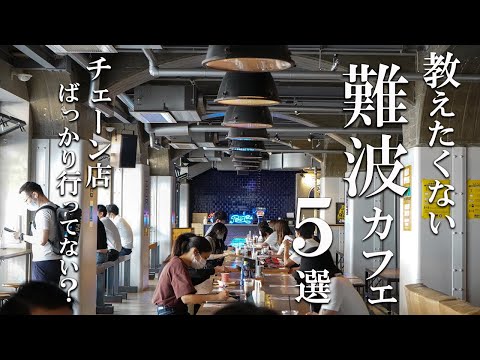 SUB [Osaka vlog] 5 selections of Namba cafe tours [Fashionable cafe] Osaka trip