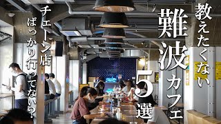 SUB [Osaka vlog] 5 selections of Namba cafe tours [Fashionable cafe] Osaka trip