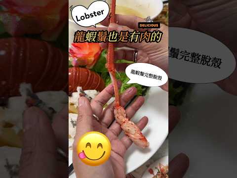 🦞吃龍蝦「鬚」也不可以放過😋 #shortvideo #shortsvideo #shorts #short #lobster #龍蝦 #美味 #美食 #海鮮