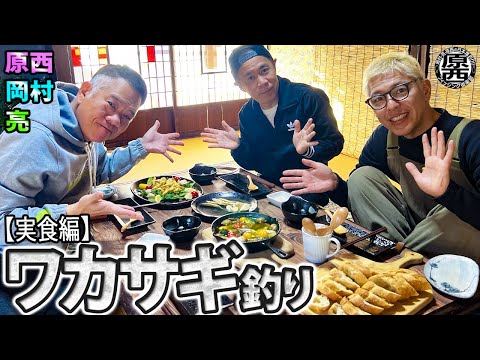 原西＆岡村＆亮の【ワカサギ釣り】(実食編)