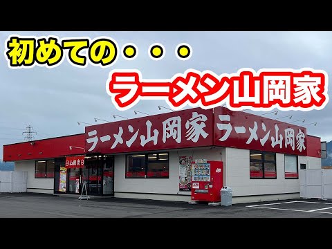 【ラーメン山岡家】初めてのラーメン山岡家　【方言：ハイブリッド福井弁】