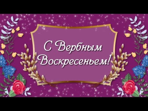 Вербное Воскресенье🌸Праздник Вербное Воскресенье🌸Поздравления с Вербным Воскресеньем