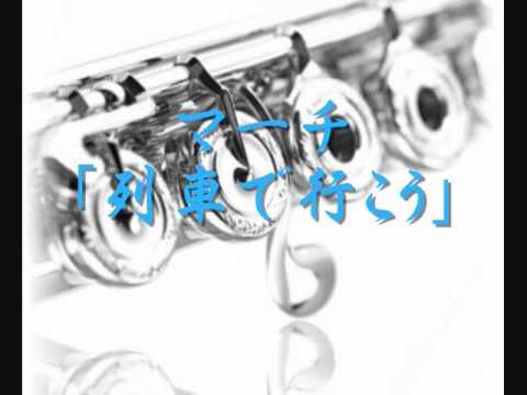 2003年度課題曲(Ⅴ)　マーチ「列車で行こう」