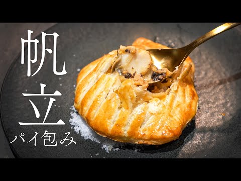 冬に食べたい旨味が詰まったホタテとウニのグラタンパイ包み！