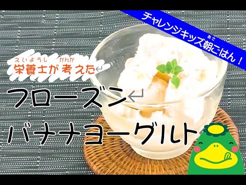 【栄養士が考えた】フローズンバナナ