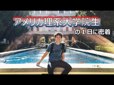 A Day in My Life at Caltech : A Japanese International Student