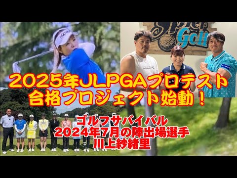 【ゴルサバ出場選手】プロテスト合格プロジェクト始動！