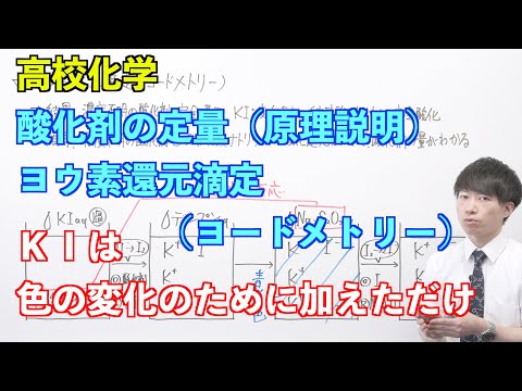 【高校化学】講習#03-1 〜酸化剤の定量（ヨウ素還元滴定、ヨードメトリー）（原理説明）〜