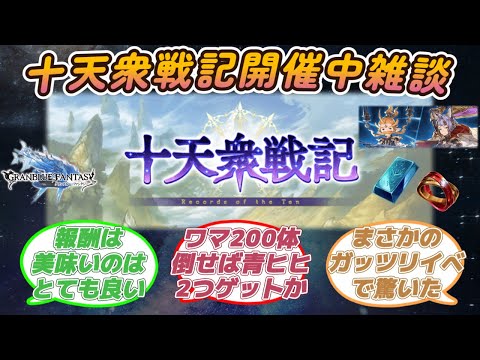 【グラブル反応集】十天衆戦記開催中雑談！テラ・アダマントは２個獲得可能？な事や周回云々を語り合う騎空士達