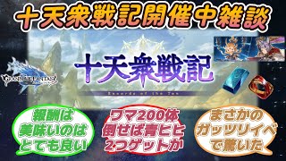 【グラブル反応集】十天衆戦記開催中雑談！テラ・アダマントは２個獲得可能？な事や周回云々を語り合う騎空士達