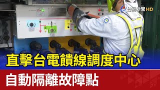 直擊台電饋線調度中心 自動隔離故障點