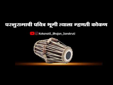 ||गजर|| परशुरामाची पवित्र भूमी त्याला म्हणती कोकण|| बुवा श्री अण्णा मार्गी