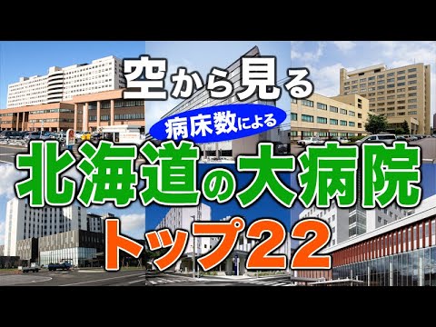 【空から見る】北海道の大病院🏥トップ22🚁 北海道の主要病院をわかりやすく解説！（2024年病床数ランキング）北海道大学病院（北大病院）・札幌医科大学附属病院・市立札幌病院 他